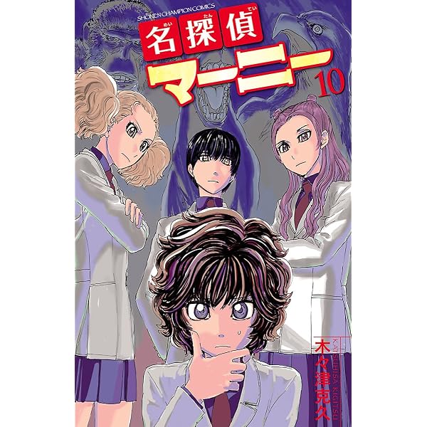 Amazon.co.jp: 名探偵マーニー 9 (少年チャンピオン・コミックス